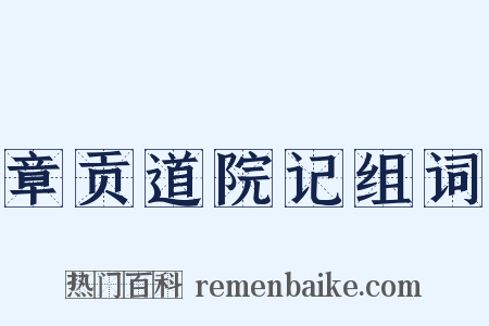 章贡道院记组词是什么意思的图片